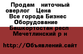 Продам 5-ниточный оверлог › Цена ­ 22 000 - Все города Бизнес » Оборудование   . Башкортостан респ.,Мечетлинский р-н